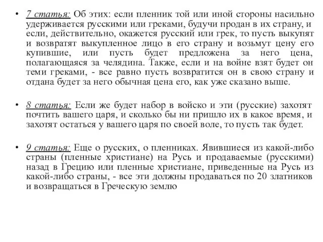 7 статья: Об этих: если пленник той или иной стороны насильно
