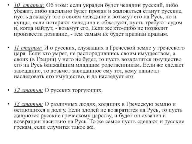 10 статья: Об этом: если украден будет челядин русский, либо убежит,