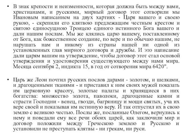 В знак крепости и неизменности, которая должна быть между вами, христианами,