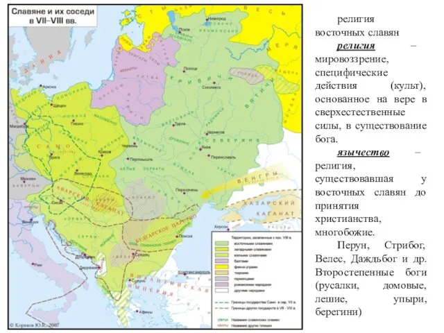 религия восточных славян религия – мировоззрение, специфические действия (культ), основанное на