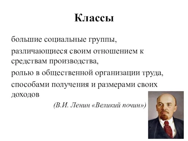 Классы большие социальные группы, различающиеся своим отношением к средствам производства, ролью