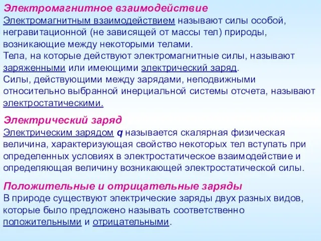 Электромагнитное взаимодействие Электромагнитным взаимодействием называют силы особой, негравитационной (не зависящей от