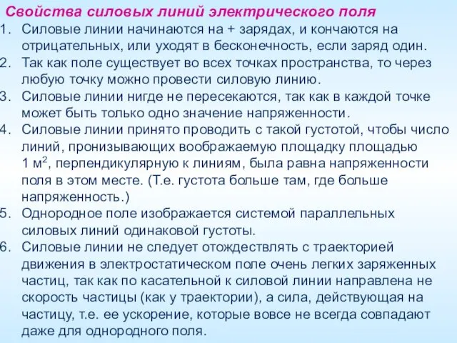 Свойства силовых линий электрического поля Силовые линии начинаются на + зарядах,