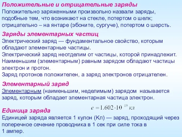 Положительные и отрицательные заряды Положительно заряженными произвольно назвали заряды, подобные тем,