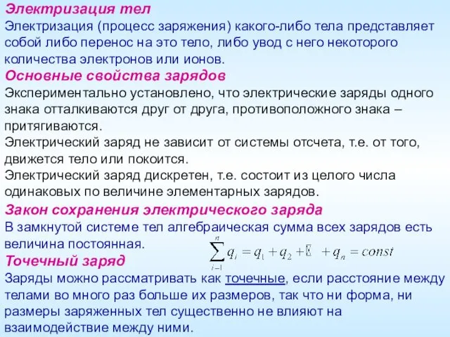 Электризация тел Электризация (процесс заряжения) какого-либо тела представляет собой либо перенос