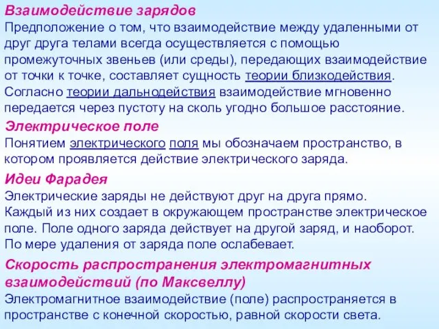 Взаимодействие зарядов Предположение о том, что взаимодействие между удаленными от друг