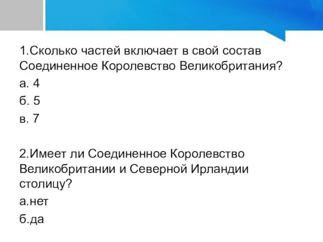 1.Сколько частей включает в свой состав Соединенное Королевство Великобритания? а. 4