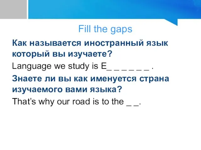 Fill the gaps Как называется иностранный язык который вы изучаете? Language