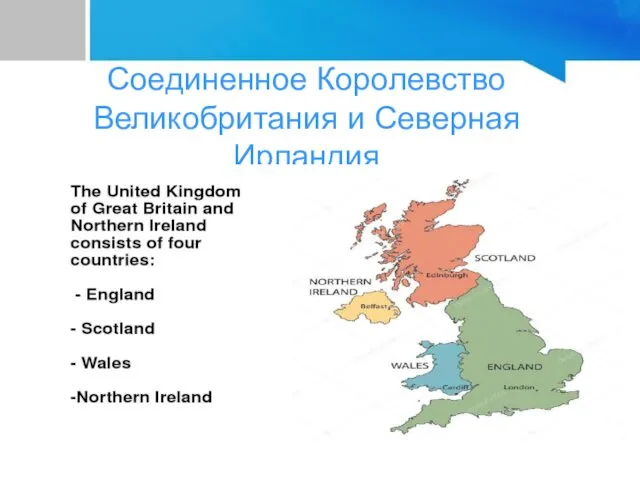 Соединенное Королевство Великобритания и Северная Ирландия