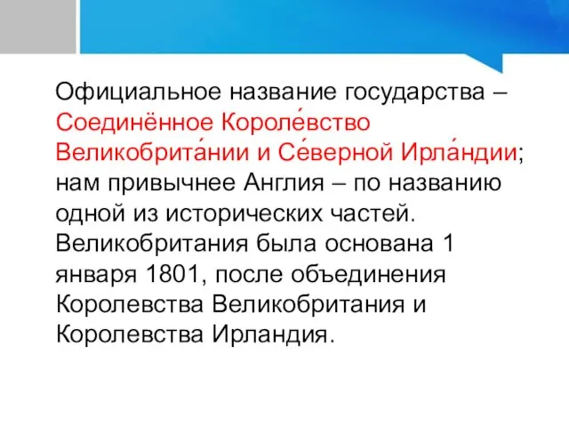 Официальное название государства – Соединённое Короле́вство Великобрита́нии и Се́верной Ирла́ндии; нам