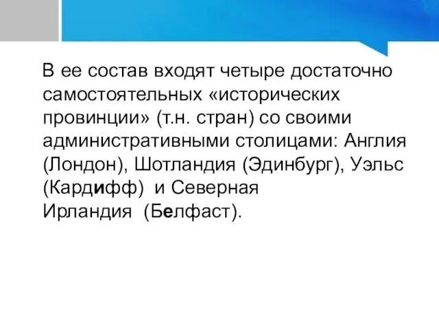 В ее состав входят четыре достаточно самостоятельных «исторических провинции» (т.н. стран)