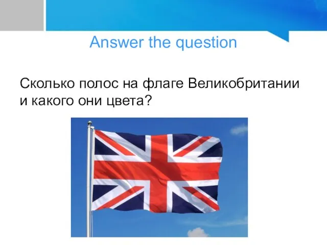 Answer the question Сколько полос на флаге Великобритании и какого они цвета?