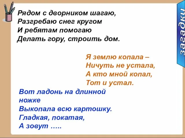 Рядом с дворником шагаю, Разгребаю снег кругом И ребятам помогаю Делать