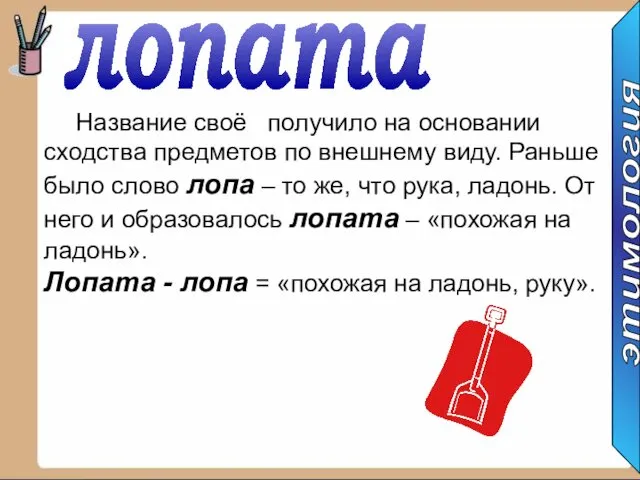 лопата Название своё получило на основании сходства предметов по внешнему виду.