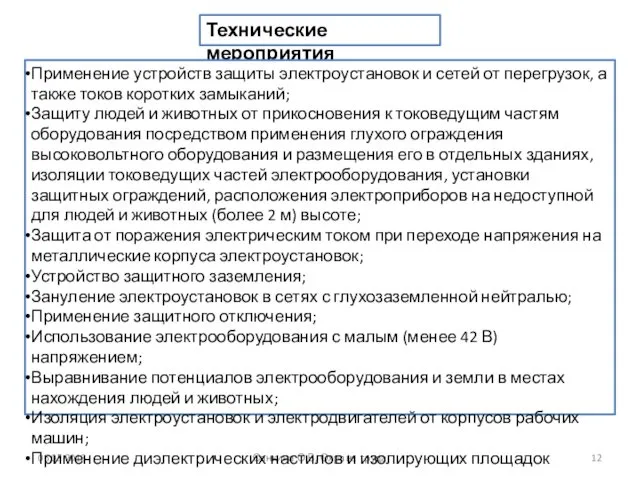 06.05.2018 Санкина О.В. Охрана труда Технические мероприятия Применение устройств защиты электроустановок