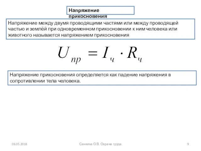 06.05.2018 Санкина О.В. Охрана труда Напряжение прикосновения Напряжение между двумя проводящими