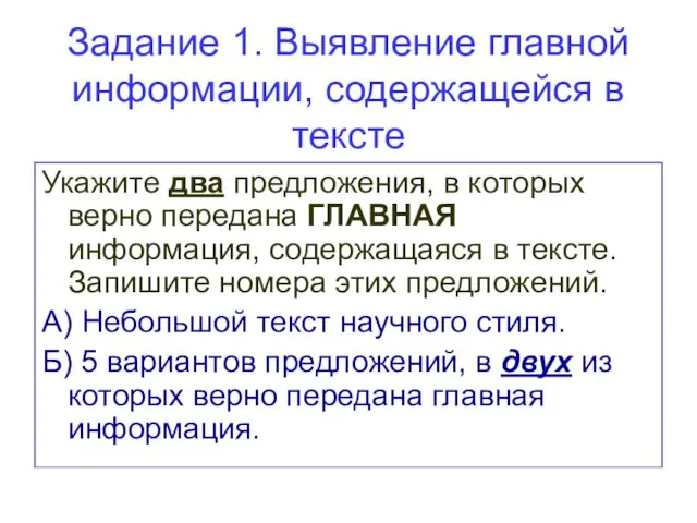 Задание 1. Выявление главной информации, содержащейся в тексте Укажите два предложения,