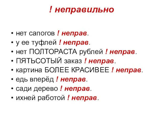 ! неправильно нет сапогов ! неправ. у ее туфлей ! неправ.