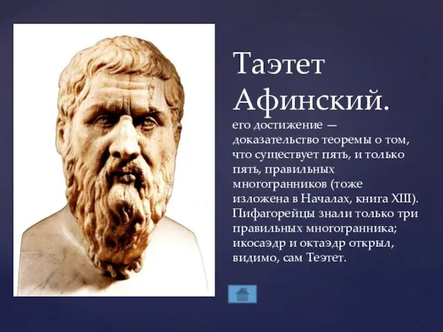 Таэтет Афинский. его достижение — доказательство теоремы о том, что существует