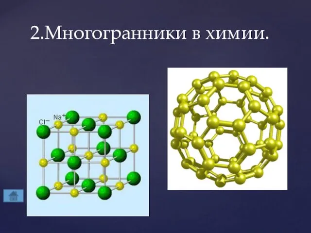 2.Многогранники в химии.