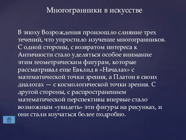 Многогранники в искусстве В эпоху Возрождения произошло слияние трех течений, что