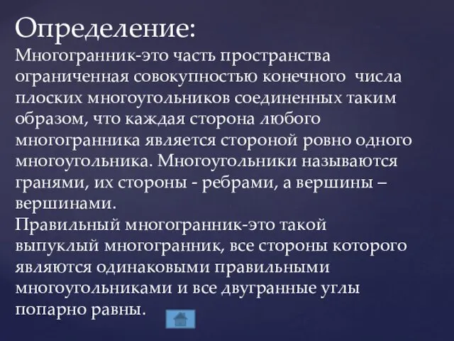 Определение: Многогранник-это часть пространства ограниченная совокупностью конечного числа плоских многоугольников соединенных