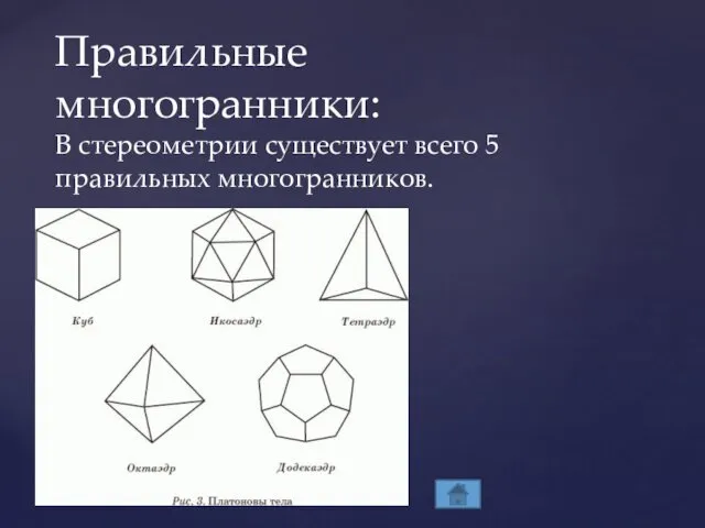 Правильные многогранники: В стереометрии существует всего 5 правильных многогранников.