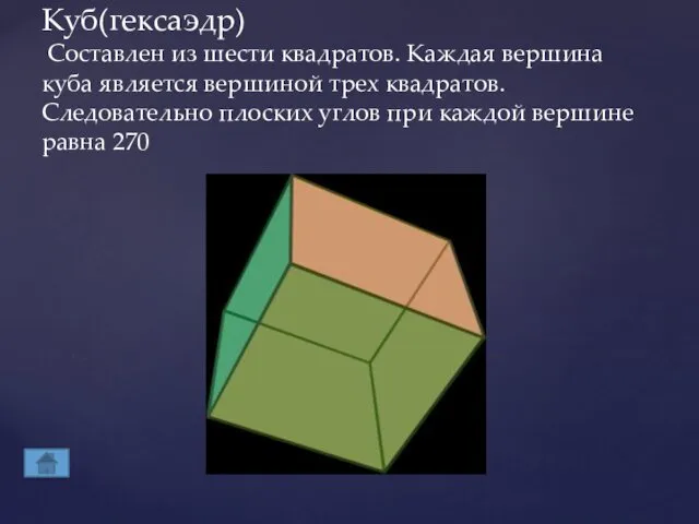 Куб(гексаэдр) Составлен из шести квадратов. Каждая вершина куба является вершиной трех