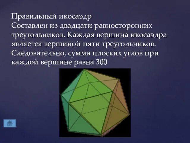 Правильный икосаэдр Составлен из двадцати равносторонних треугольников. Каждая вершина икосаэдра является