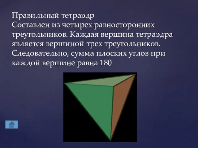 Правильный тетраэдр Составлен из четырех равносторонних треугольников. Каждая вершина тетраэдра является