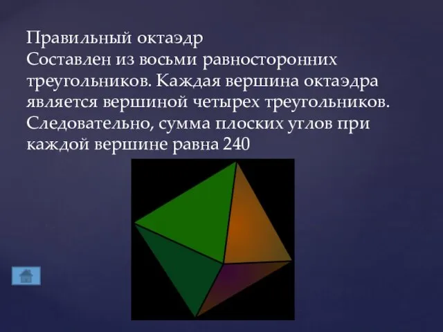 Правильный октаэдр Составлен из восьми равносторонних треугольников. Каждая вершина октаэдра является