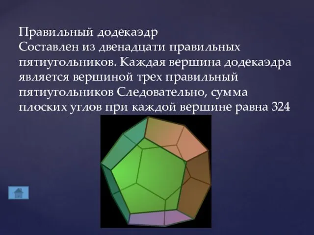 Правильный додекаэдр Составлен из двенадцати правильных пятиугольников. Каждая вершина додекаэдра является