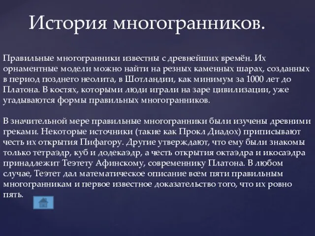 История многогранников. Правильные многогранники известны с древнейших времён. Их орнаментные модели