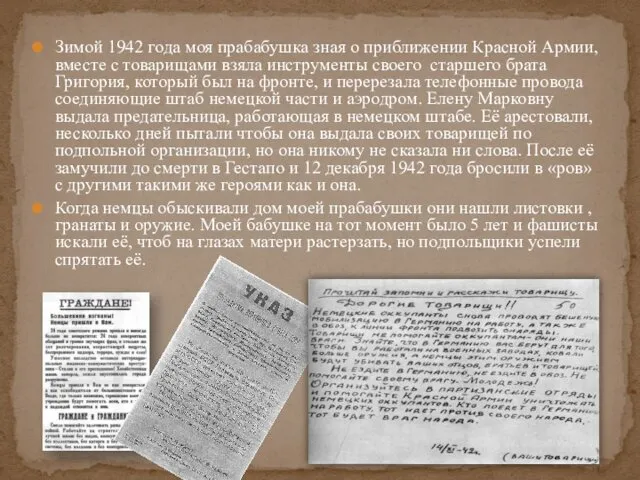 Зимой 1942 года моя прабабушка зная о приближении Красной Армии, вместе