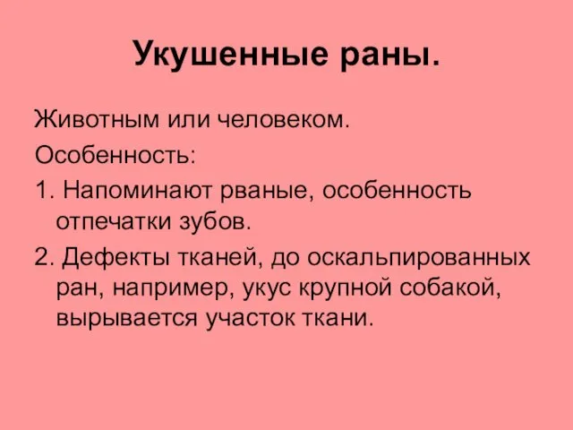 Укушенные раны. Животным или человеком. Особенность: 1. Напоминают рваные, особенность отпечатки