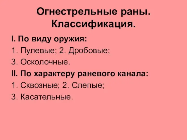 Огнестрельные раны. Классификация. I. По виду оружия: 1. Пулевые; 2. Дробовые;