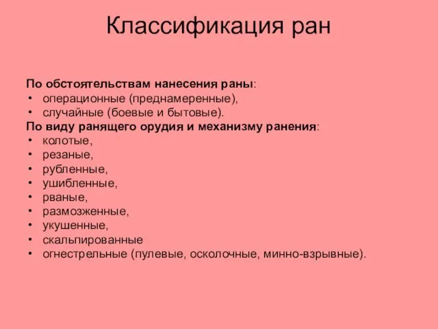 Классификация ран По обстоятельствам нанесения раны: операционные (преднамеренные), случайные (боевые и