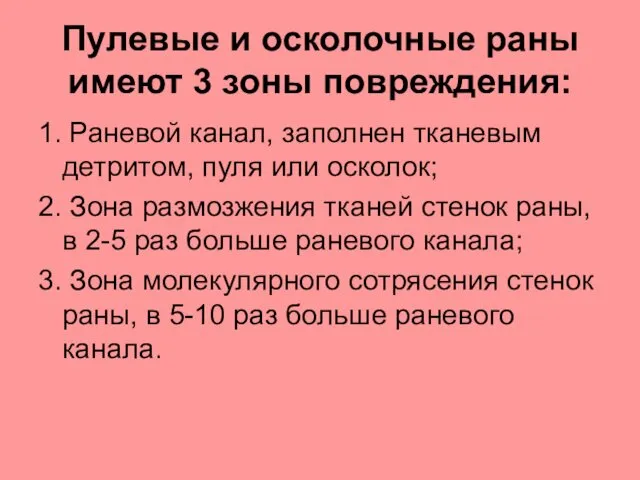 Пулевые и осколочные раны имеют 3 зоны повреждения: 1. Раневой канал,