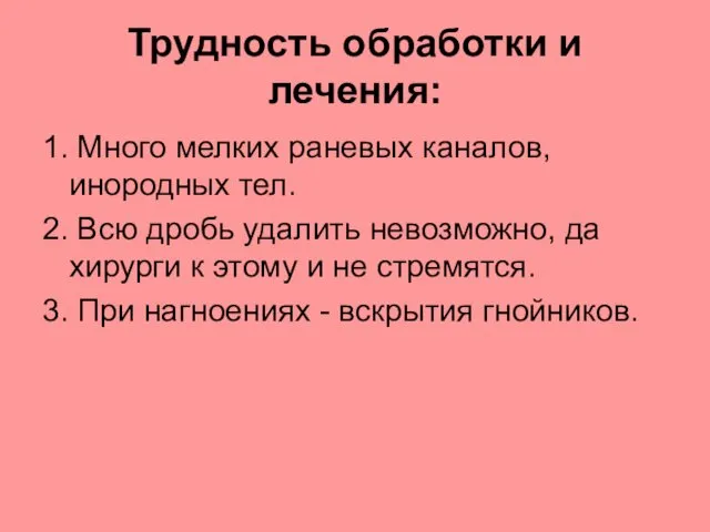 Трудность обработки и лечения: 1. Много мелких раневых каналов, инородных тел.