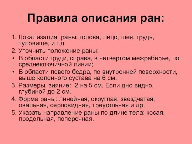 Правила описания ран: 1. Локализация раны: голова, лицо, шея, грудь, туловище,