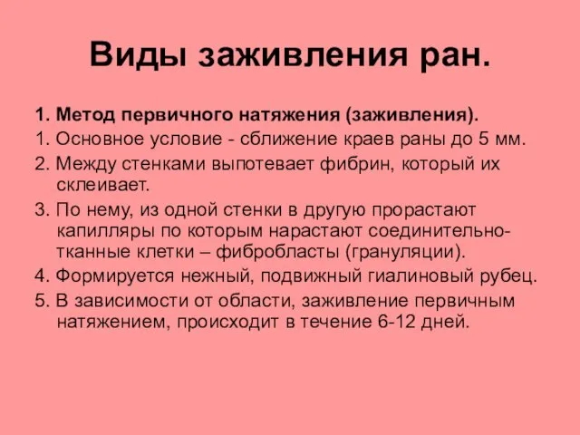 Виды заживления ран. 1. Метод первичного натяжения (заживления). 1. Основное условие