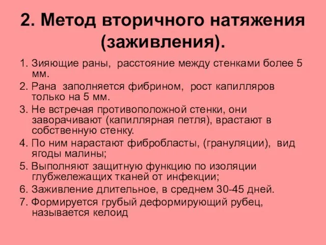 2. Метод вторичного натяжения (заживления). 1. Зияющие раны, расстояние между стенками