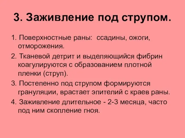 3. Заживление под струпом. 1. Поверхностные раны: ссадины, ожоги, отморожения. 2.