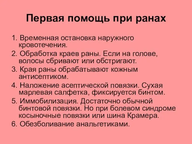 Первая помощь при ранах 1. Временная остановка наружного кровотечения. 2. Обработка