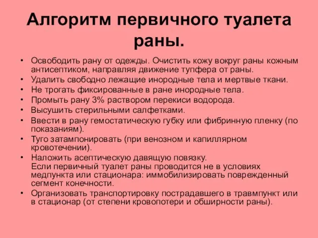 Алгоритм первичного туалета раны. Освободить рану от одежды. Очистить кожу вокруг