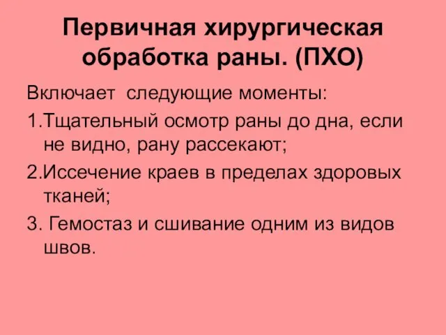 Первичная хирургическая обработка раны. (ПХО) Включает следующие моменты: 1.Тщательный осмотр раны