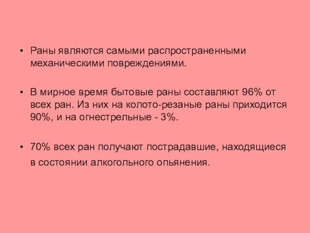 Раны являются самыми распространенными механическими повреждениями. В мирное время бытовые раны