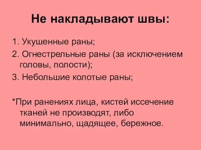 Не накладывают швы: 1. Укушенные раны; 2. Огнестрельные раны (за исключением