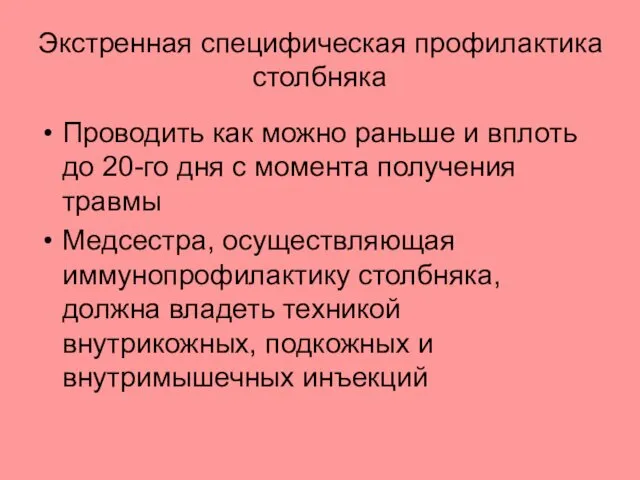 Экстренная специфическая профилактика столбняка Проводить как можно раньше и вплоть до