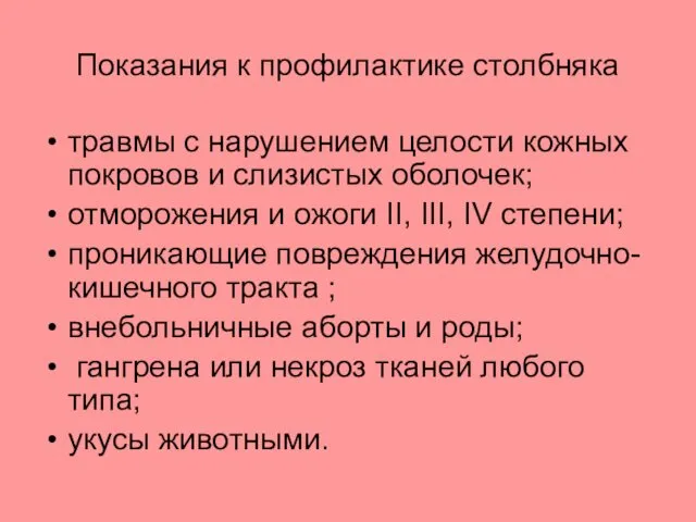 Показания к профилактике столбняка травмы с нарушением целости кожных покровов и